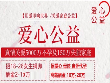 兴庆捐卵助孕生子 爱心志愿者招募